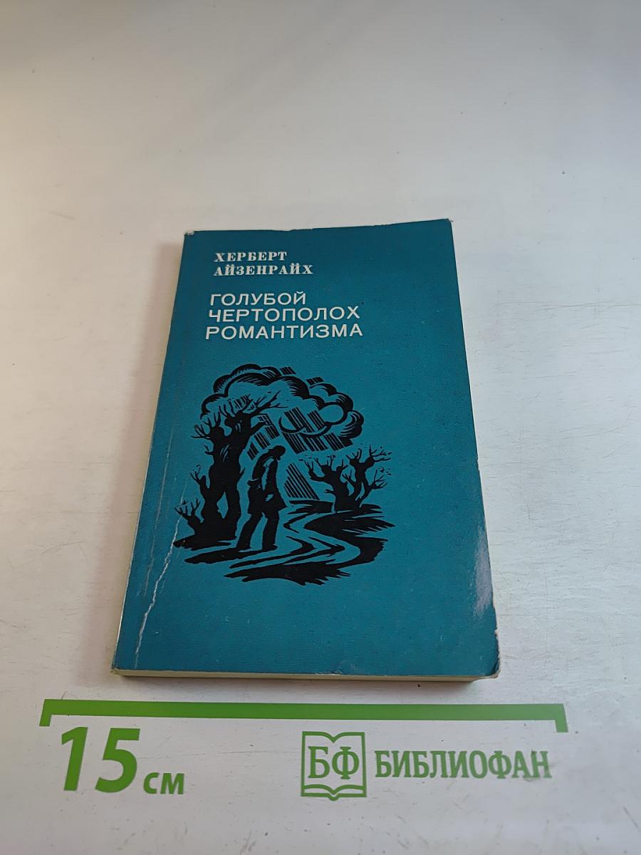 Голубой чертополох романтизма