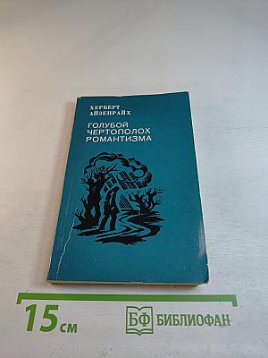 Голубой чертополох романтизма