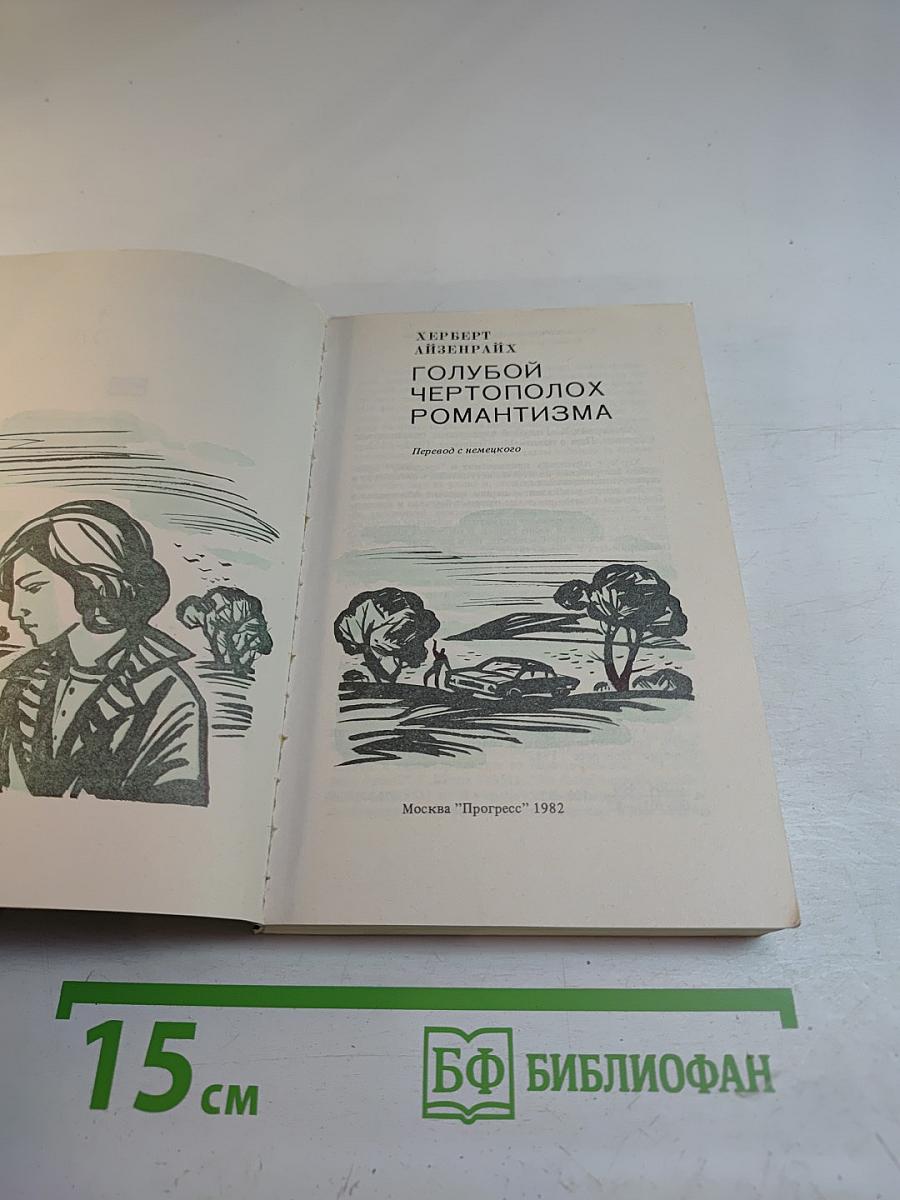 Голубой чертополох романтизма