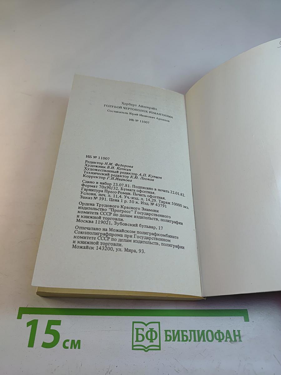 Голубой чертополох романтизма