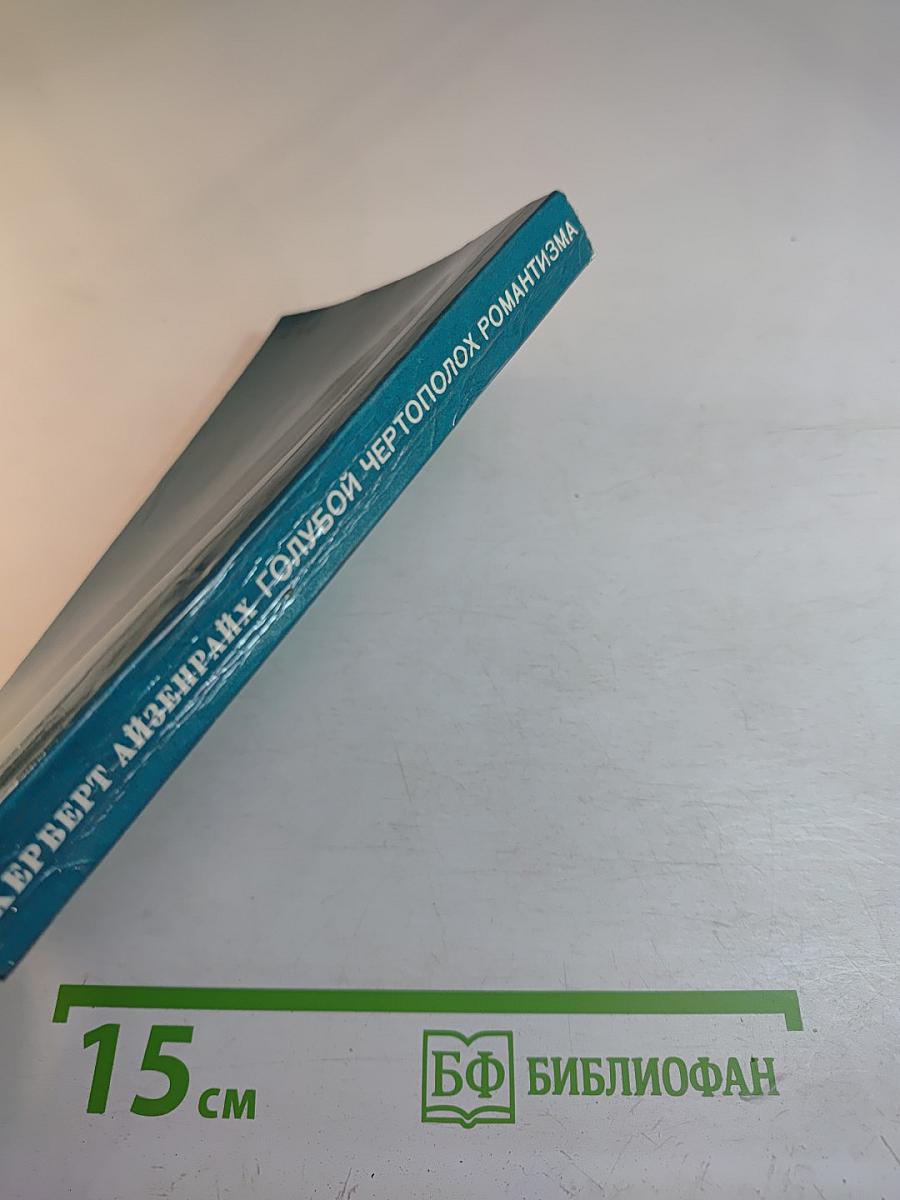 Голубой чертополох романтизма