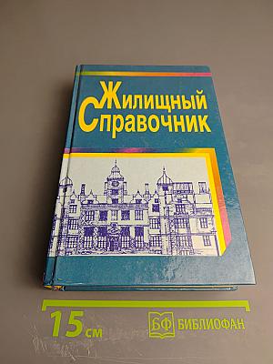 Жилищный Справочник