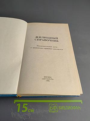 Жилищный Справочник