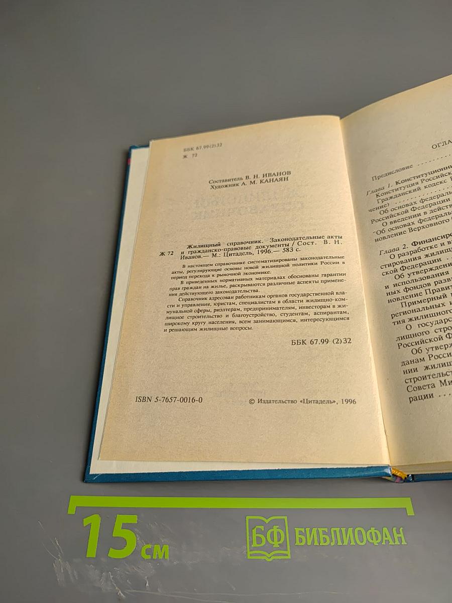 Жилищный Справочник