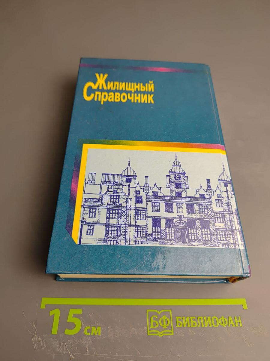 Жилищный Справочник