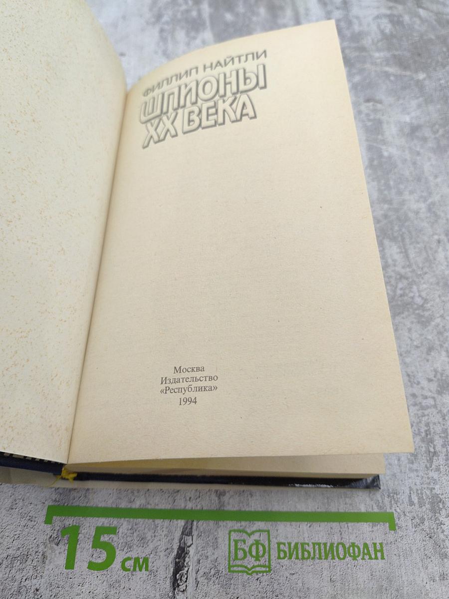 Шпионы XX века