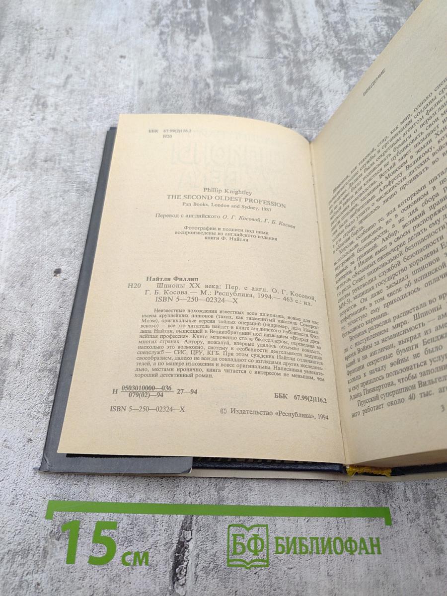 Шпионы XX века