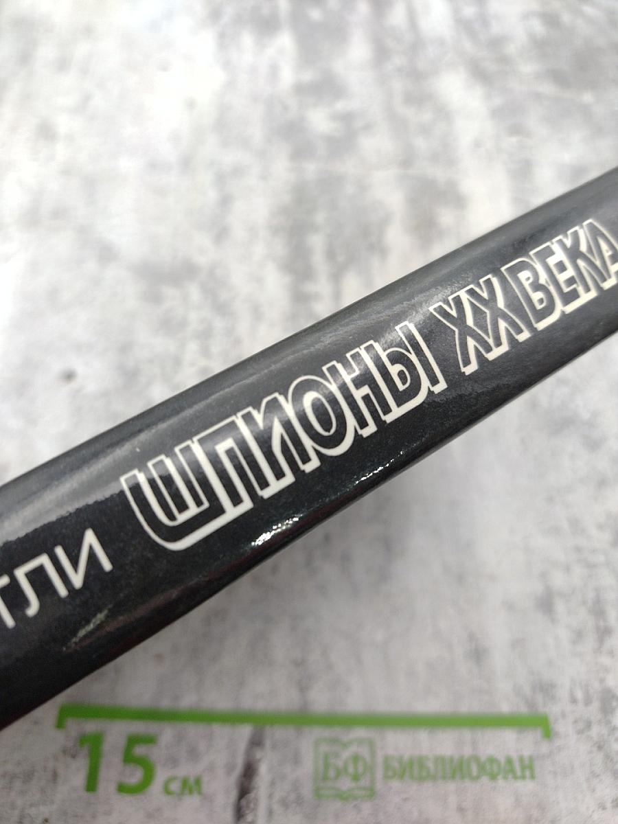 Шпионы XX века