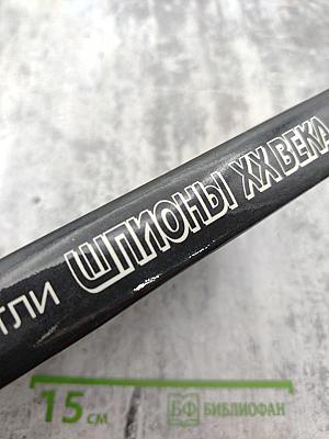 Шпионы XX века