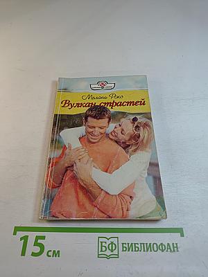 Вулкан страстей