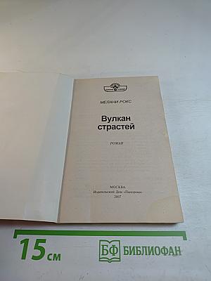 Вулкан страстей