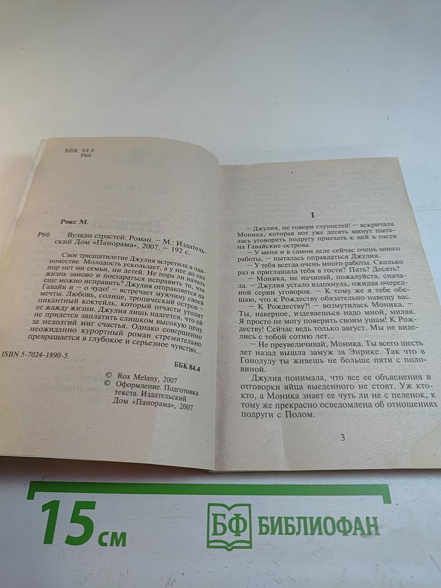 Вулкан страстей