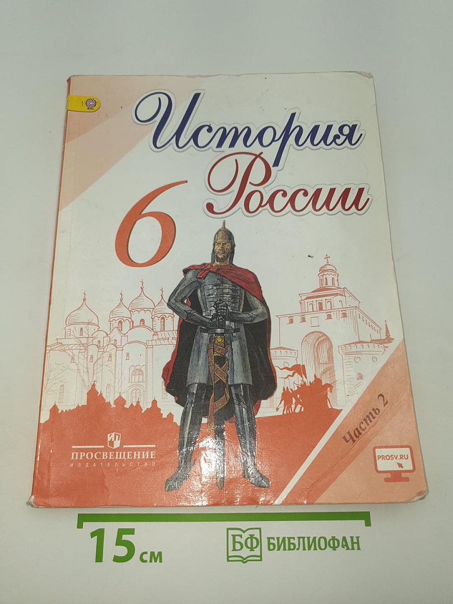 История России. 6 класс. Часть 2