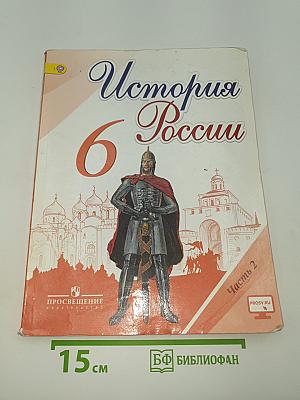 История России. 6 класс. Часть 2