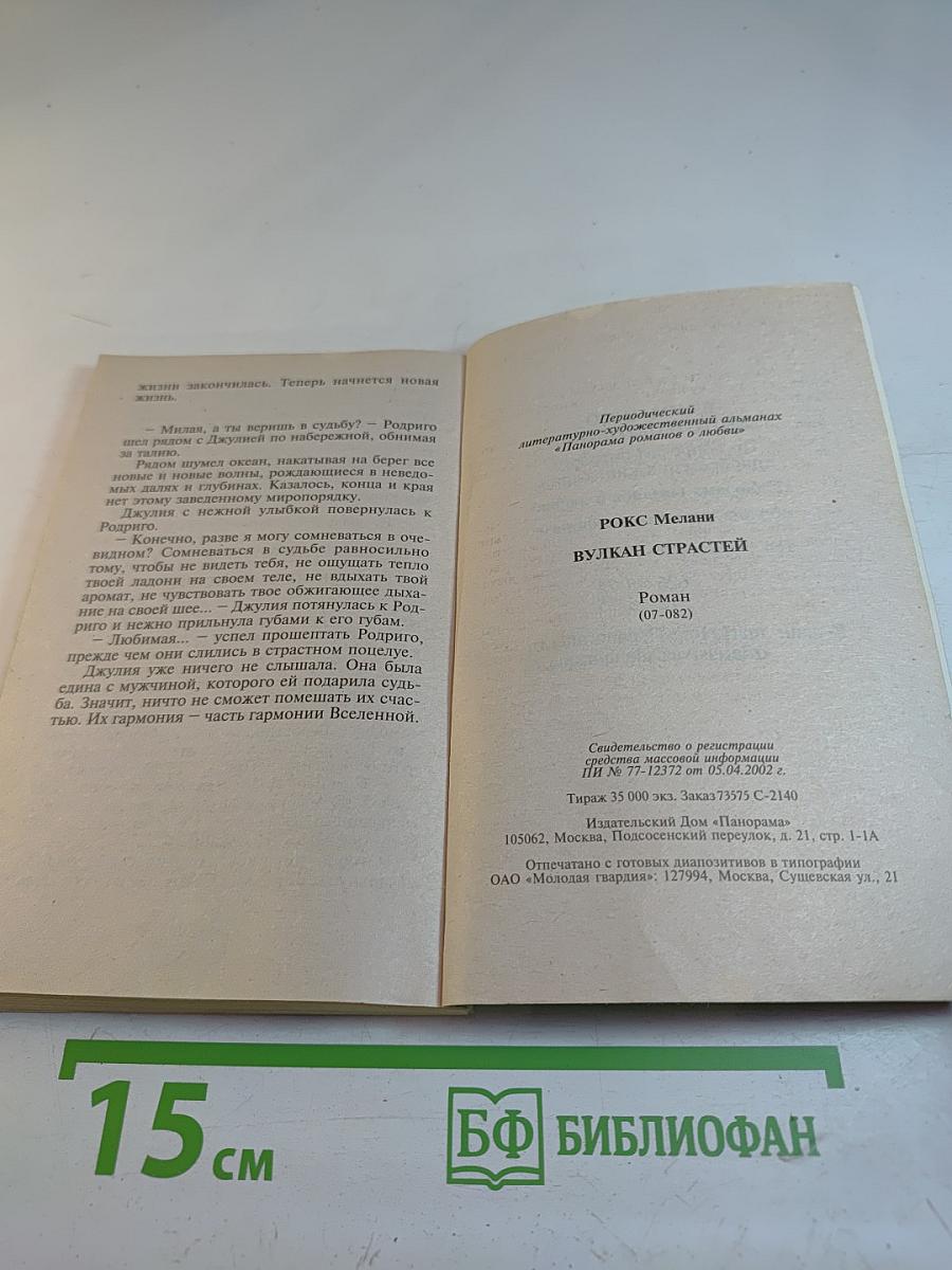 Вулкан страстей