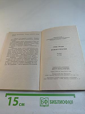 Вулкан страстей