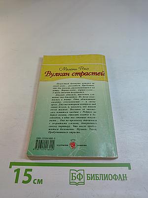 Вулкан страстей