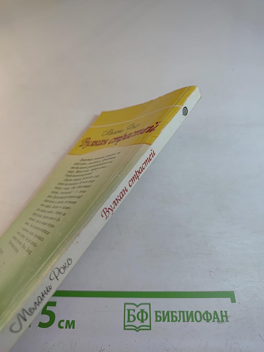 Вулкан страстей