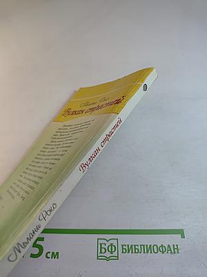 Вулкан страстей