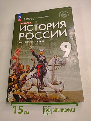 История России XIX – начало XX века. 9 класс