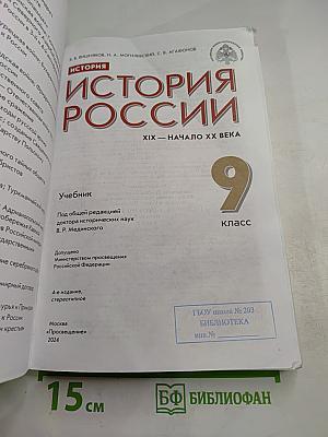 История России XIX – начало XX века. 9 класс