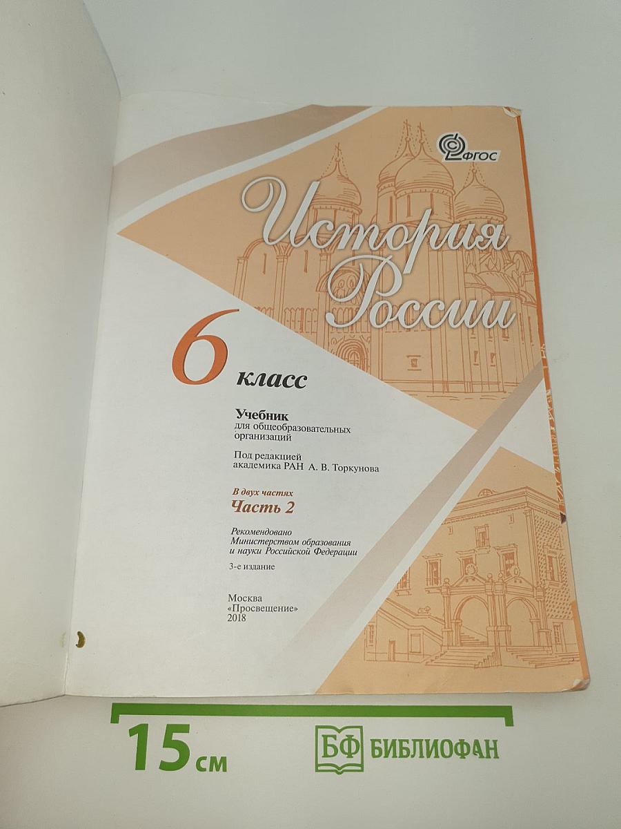 История России. 6 класс. Часть 2