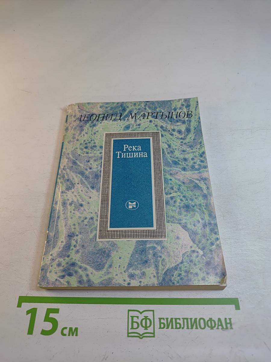 Река Тишина