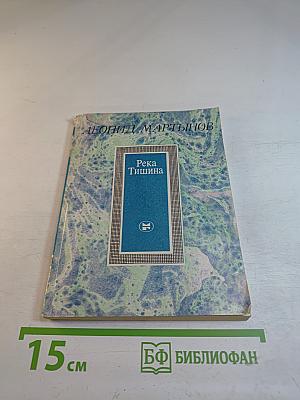 Река Тишина