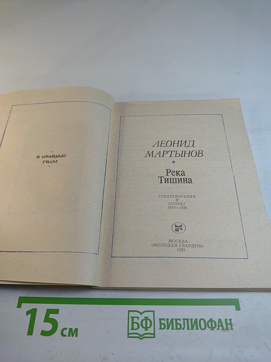 Река Тишина