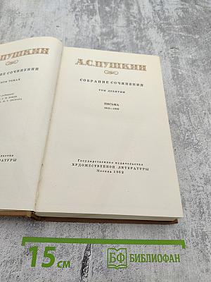 Собрание сочинений. Том девятый. Письма 1815-1830