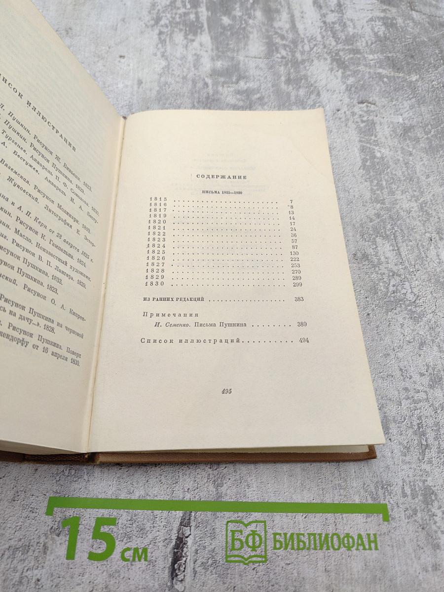 Собрание сочинений. Том девятый. Письма 1815-1830