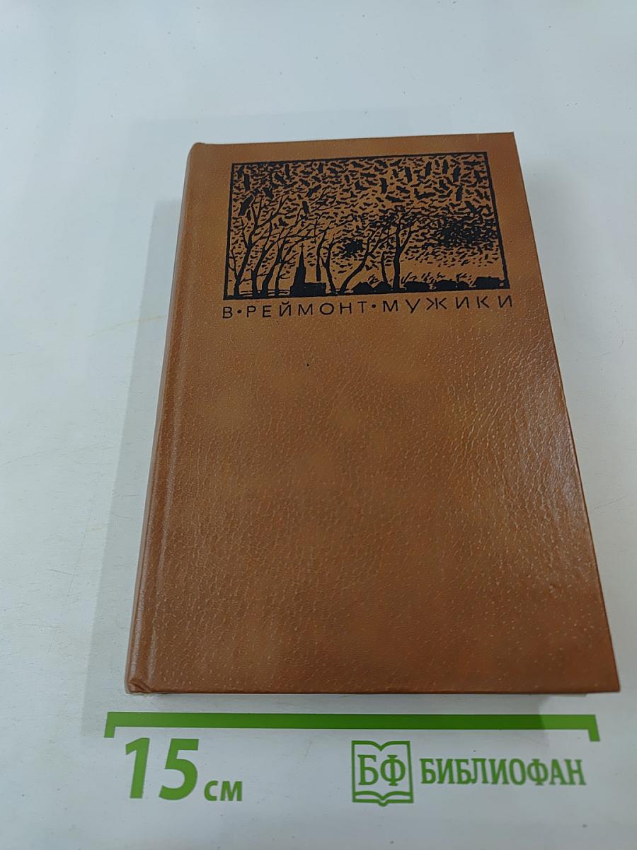 Мужики. Том первый