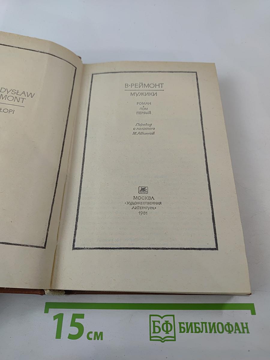 Мужики. Том первый