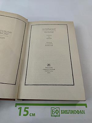 Мужики. Том первый