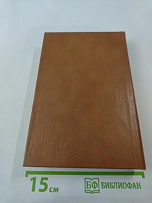 Мужики. Том первый