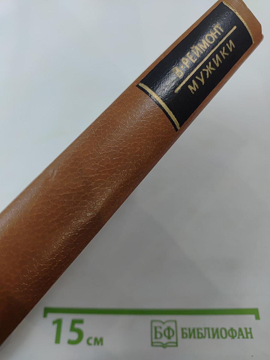 Мужики. Том первый