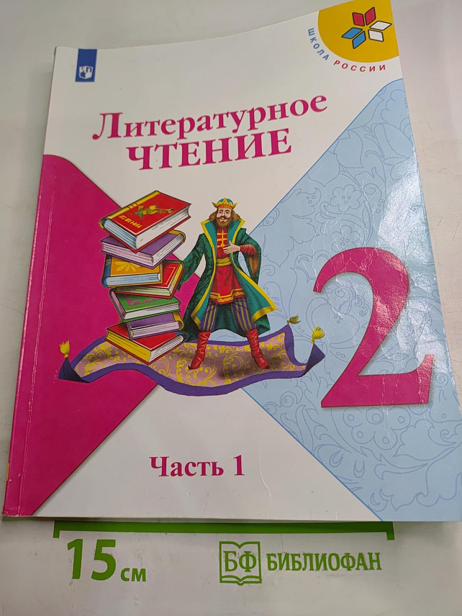 Литературное чтение, 2 класс, Часть 1
