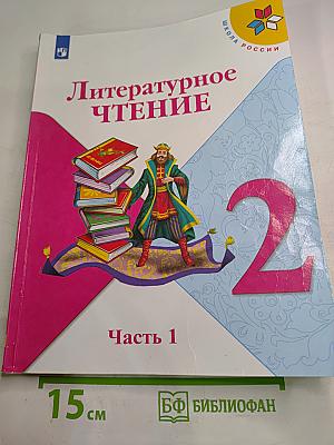 Литературное чтение, 2 класс, Часть 1