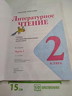 Литературное чтение, 2 класс, Часть 1