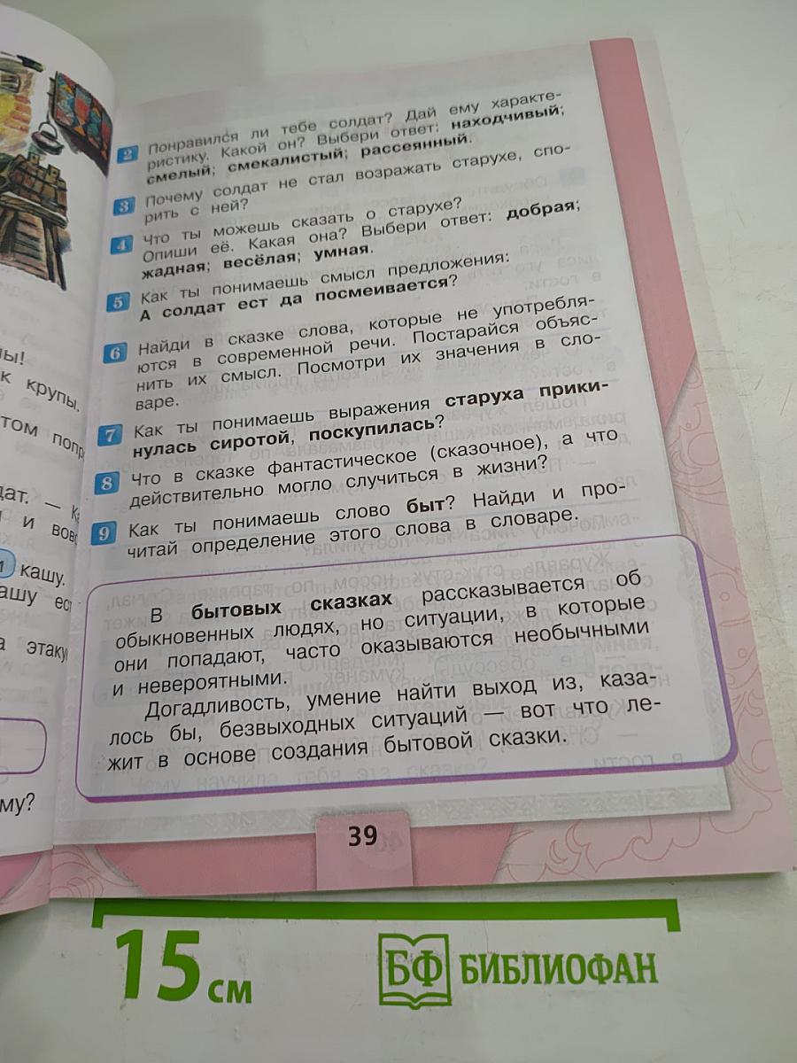 Литературное чтение, 2 класс, Часть 1