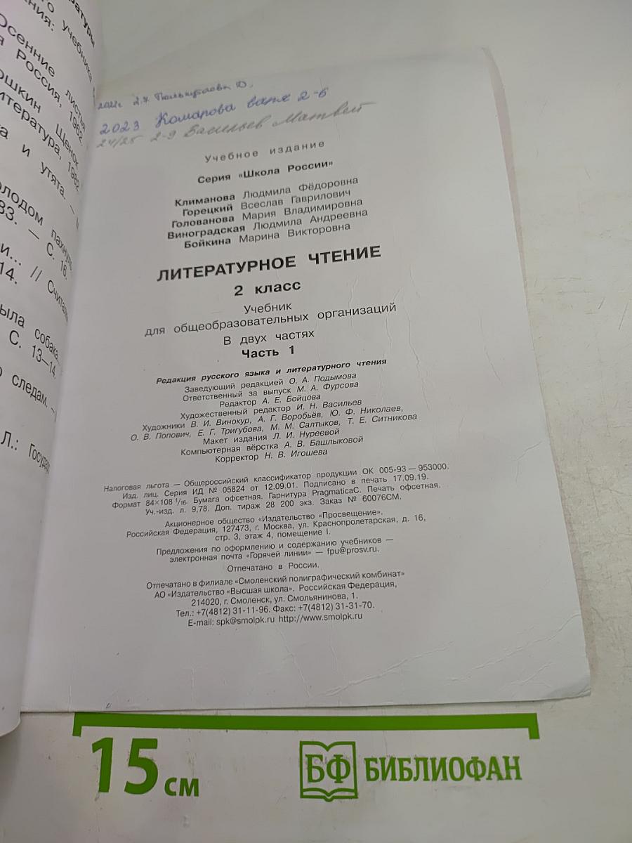 Литературное чтение, 2 класс, Часть 1