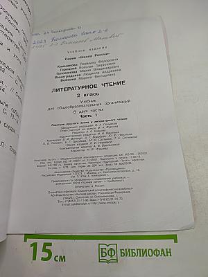 Литературное чтение, 2 класс, Часть 1