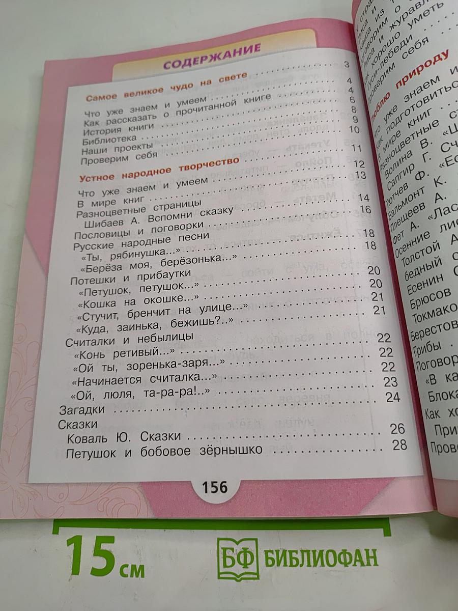 Литературное чтение, 2 класс, Часть 1