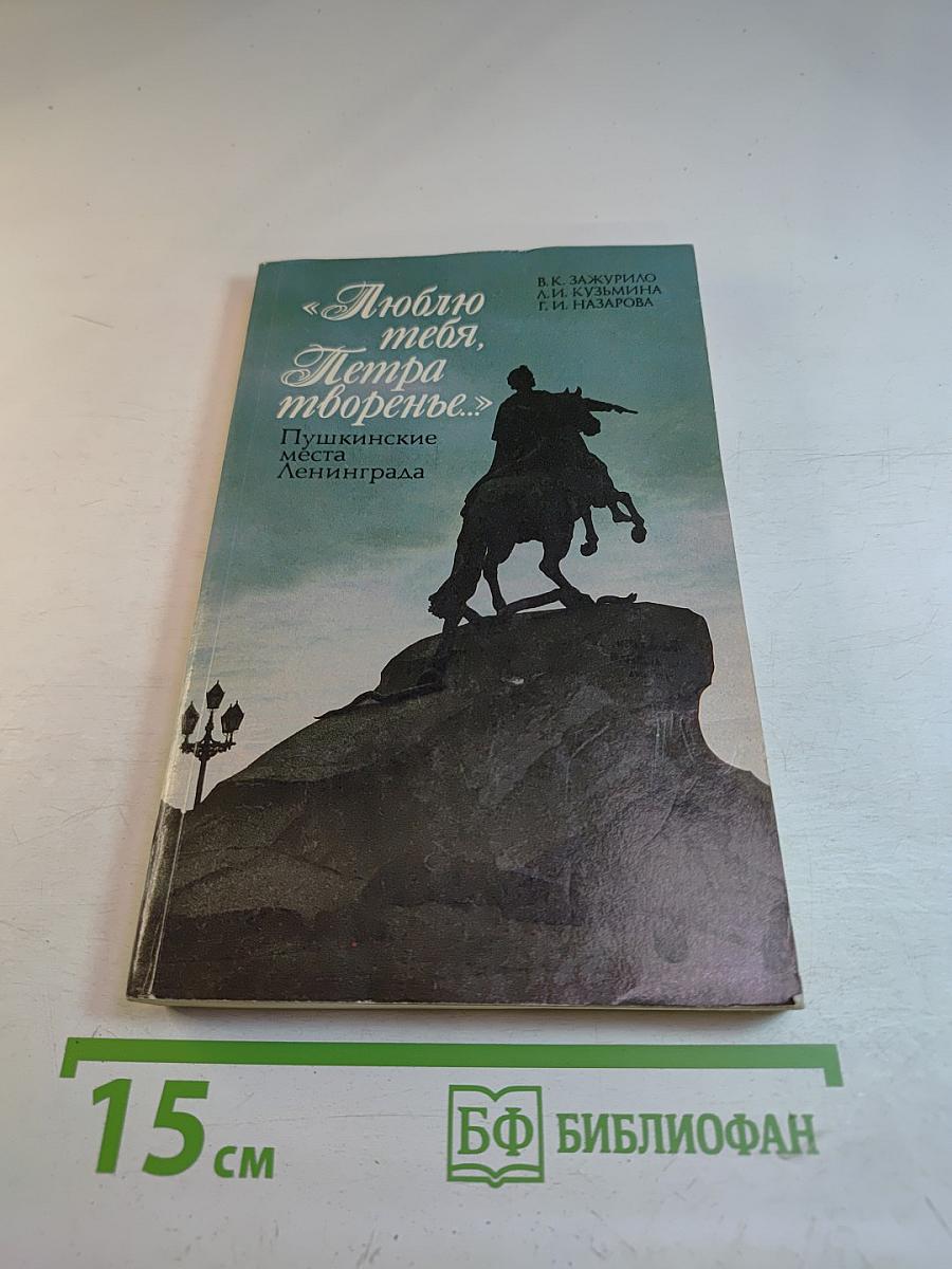 Люблю тебя, Петра творенье... Пушкинские места Ленинграда