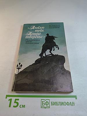 Люблю тебя, Петра творенье... Пушкинские места Ленинграда
