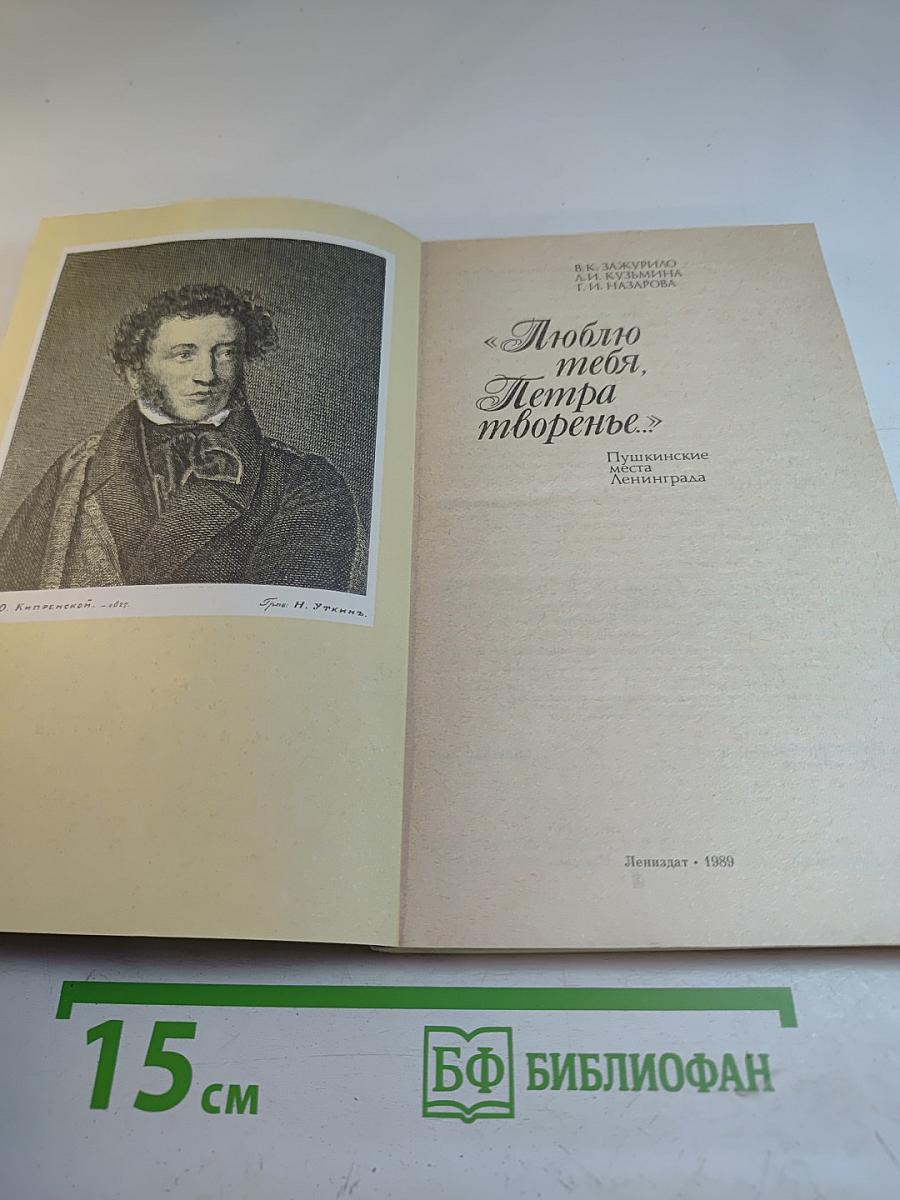 Люблю тебя, Петра творенье... Пушкинские места Ленинграда