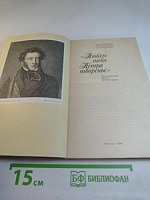 Люблю тебя, Петра творенье... Пушкинские места Ленинграда