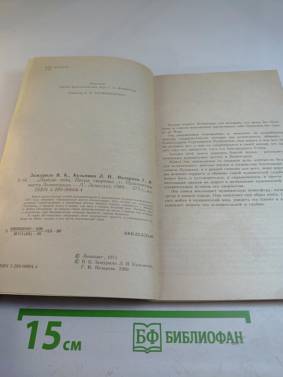 Люблю тебя, Петра творенье... Пушкинские места Ленинграда