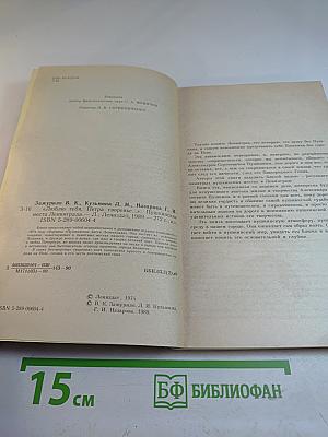Люблю тебя, Петра творенье... Пушкинские места Ленинграда