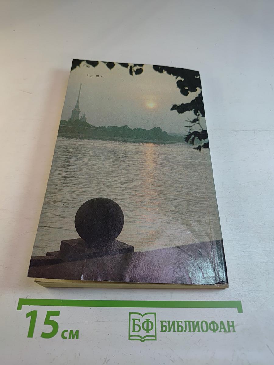 Люблю тебя, Петра творенье... Пушкинские места Ленинграда